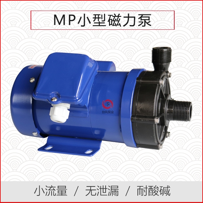 MP小型耐酸碱磁力泵