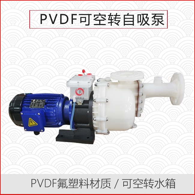 PVDF可空转自吸泵