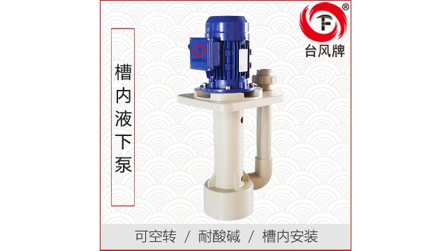 防腐液下泵选型方法—台风泵业
