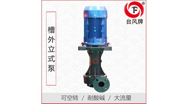 槽外立式离心泵产品特点—台风泵业