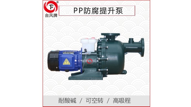 pp防腐提升泵选型核心，台风泵业告诉你！