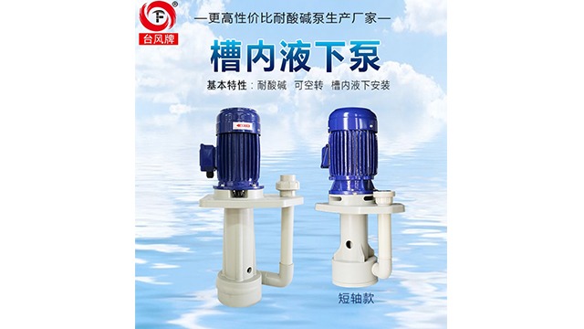 耐酸碱槽内立式泵如何保养与维修？—台风泵业