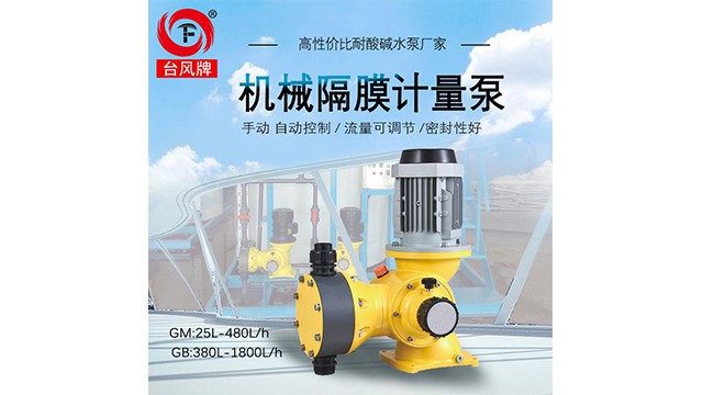 机械隔膜计量泵的特点—台风泵业