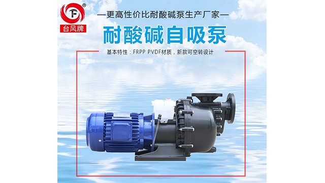 防腐自吸泵的工作原理与特点—台风泵业